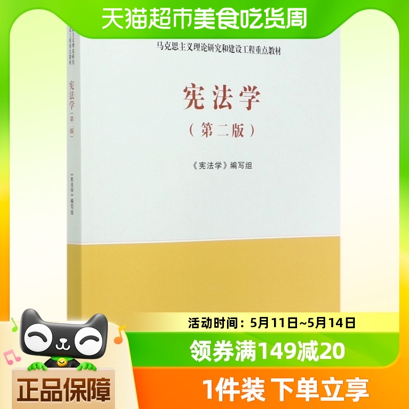 宪法学马工程教材第二版第2版马克思主义理论研究和建设工程重点-封面