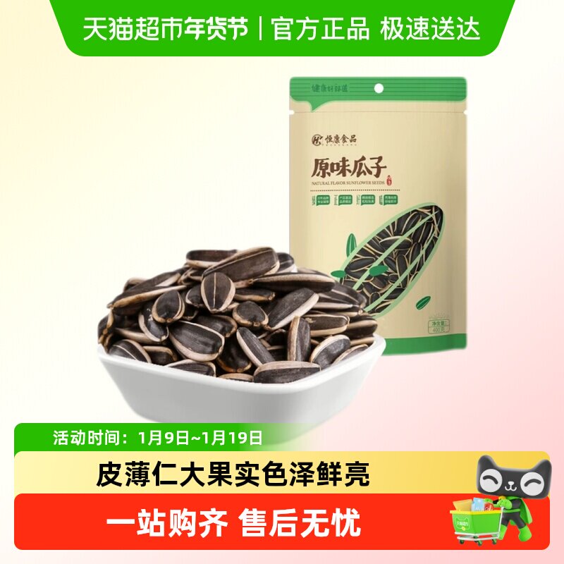 恒康食品原味瓜子袋装 炒熟黑瓜子葵花籽居家休闲零食坚果炒货