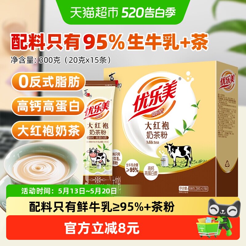 优乐美大红袍奶茶配料仅奶与茶牛乳茶高蛋白下午茶速溶冲泡饮品