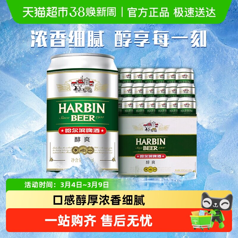 Harbin Beer/哈尔滨啤酒哈啤醇爽9度330ml*24听冰爽新鲜啤酒整箱