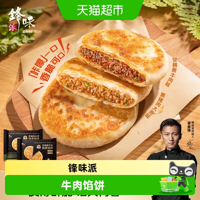 锋味派儿童安格斯牛肉层层起酥饼