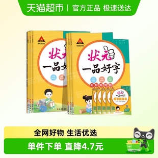 2026春状元 一品好字语文同步练字帖一二三四五六年级上下册人教版