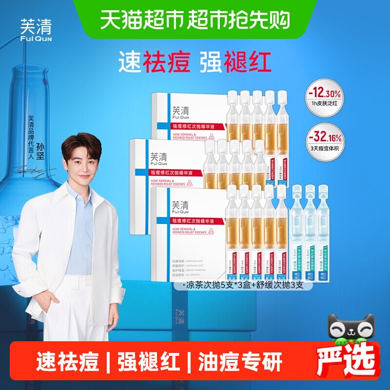 芙清凉茶次抛精华液快速祛痘修红控油舒缓敏肌泛红淡化痘印
