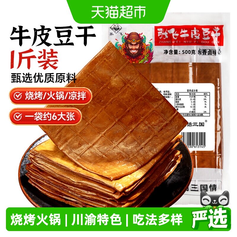 张飞牛皮豆干五香卤香豆腐干火锅食材烧烤露营四川重庆特产