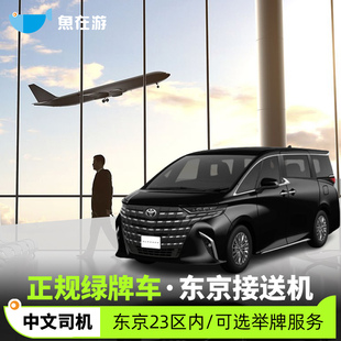 日本旅游东京接送机东京成田机场接机羽田送机酒店景点举牌服务