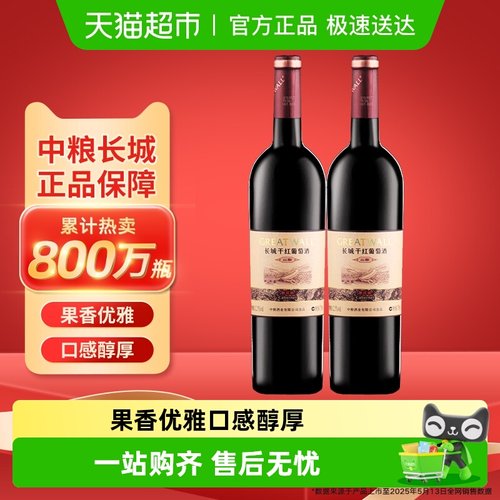 中粮长城干红葡萄酒