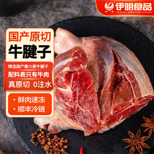 伊明秦川牛腱子黄牛清真原切含金钱腱顺丰分仓包邮
