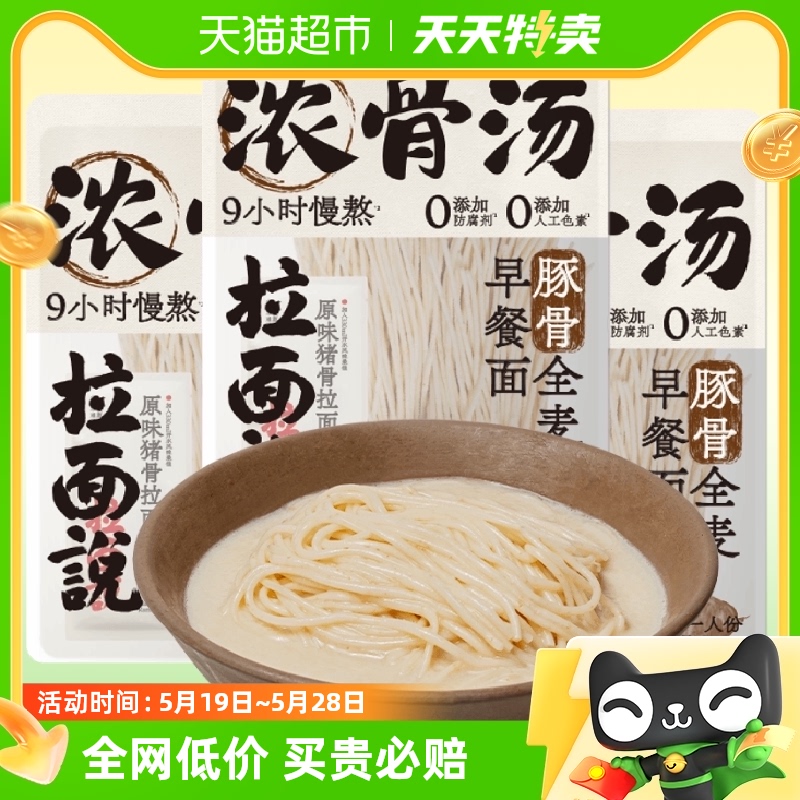 【新】拉面说招牌豚骨全麦早餐面155g*3袋