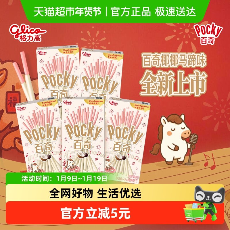 格力高百奇椰椰马蹄味装饰饼干45g*5盒装全新上市