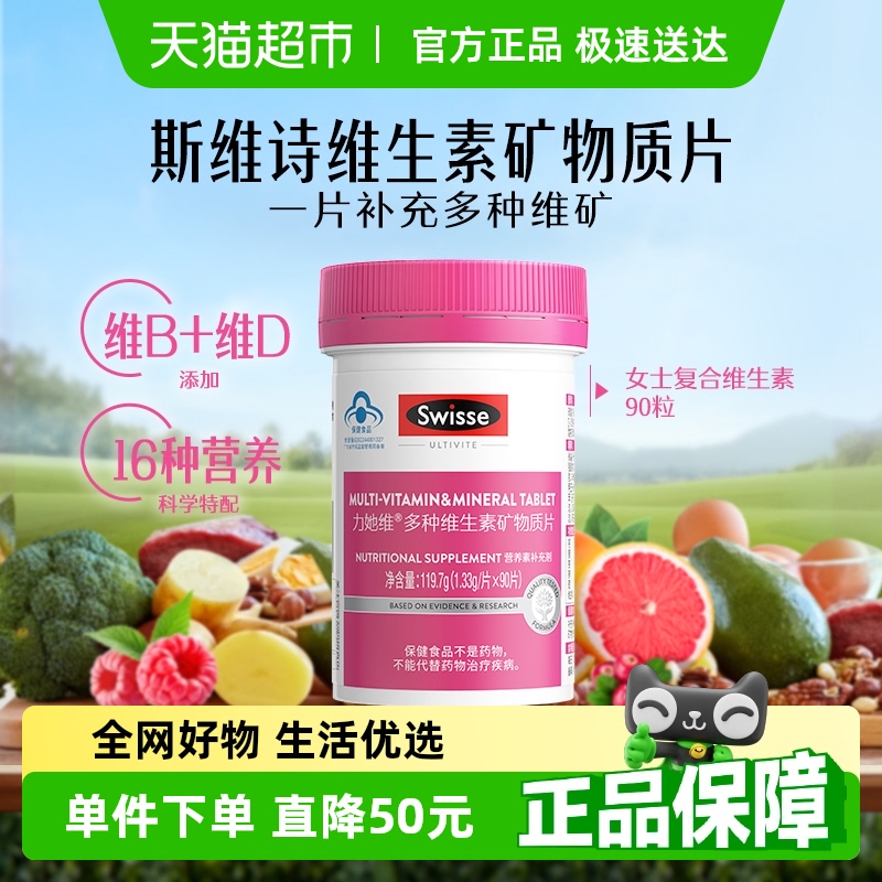 Swisse斯维诗女士复合维生素力维她90片/瓶含维B族维D维E 矿物质