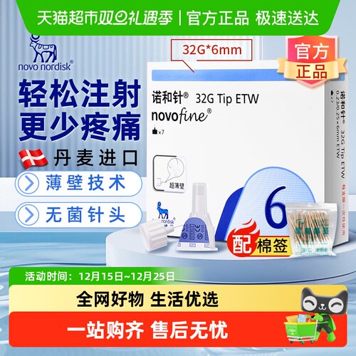 诺和针6mm一次性胰岛素注射针头