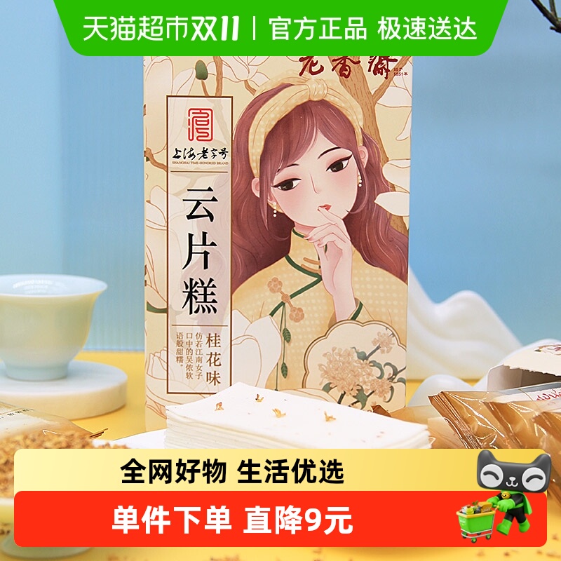 老香斋桂花云片糕上海老字号特产雪片米糕点心老人传统零食