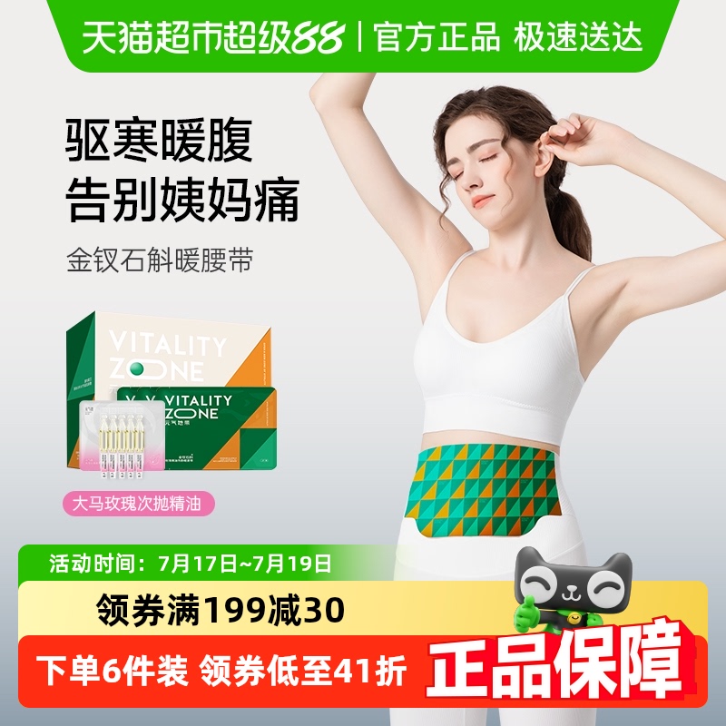 元气地带金钗石斛玫瑰精油暖宫贴