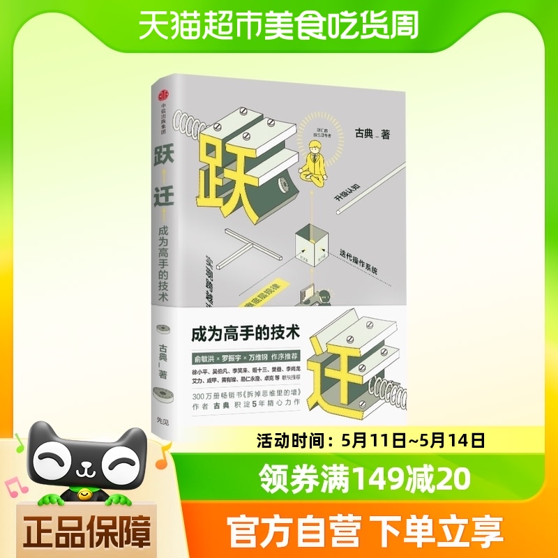 跃迁成为高手的技术古典新书拆掉思维里的墙精进认知突围新华书店