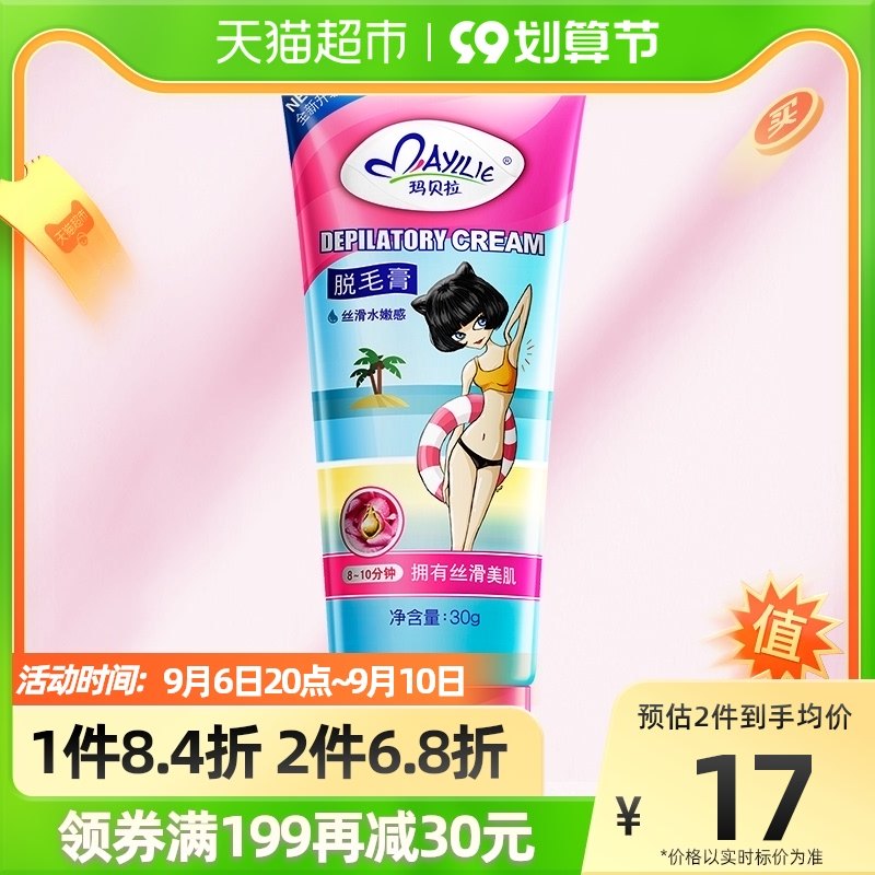 mayllie/玛贝拉温和无痛脱毛膏30g脱腋下比基尼线去腿毛男女学生