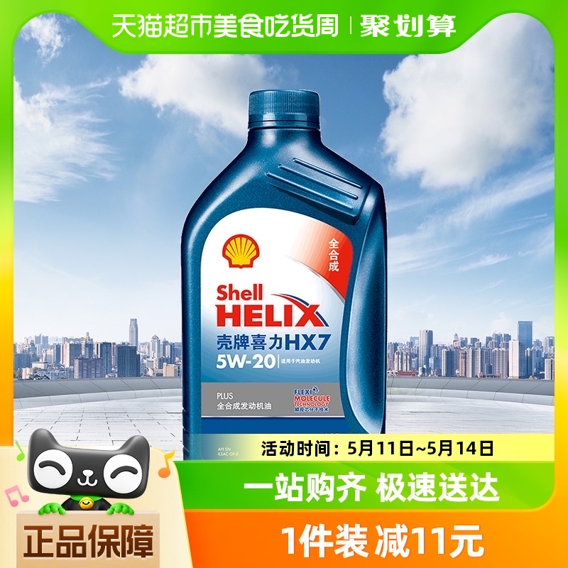 壳牌(Shell)蓝喜力全合成机油蓝壳HX7 PLUS 5W-20 API SN级 1L