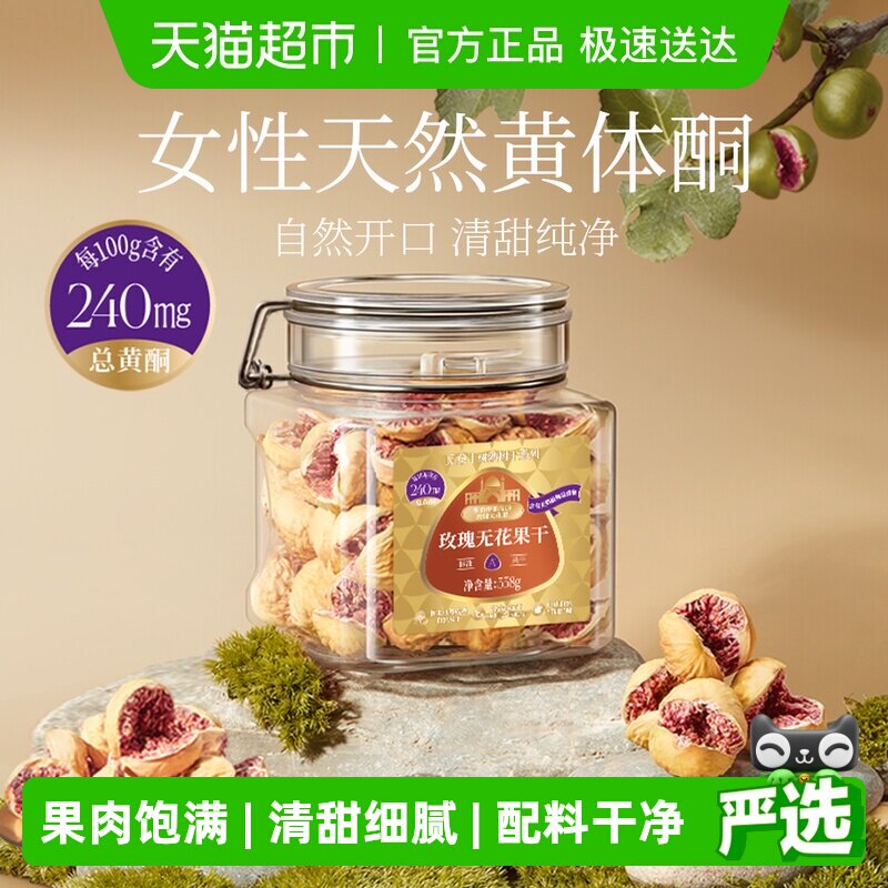 觅菓伊朗玫瑰无花果干A+级无添加孕妇女性天然黄体酮节日送礼