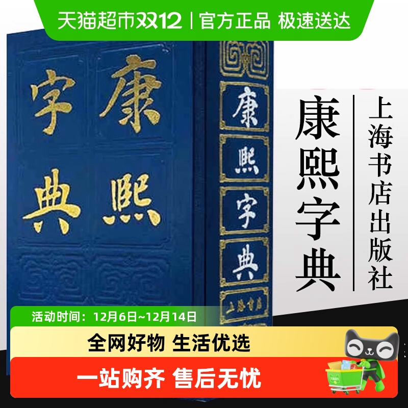 康熙字典 上海人民出版社 释义引用各种古书 注音罗列 正版书籍