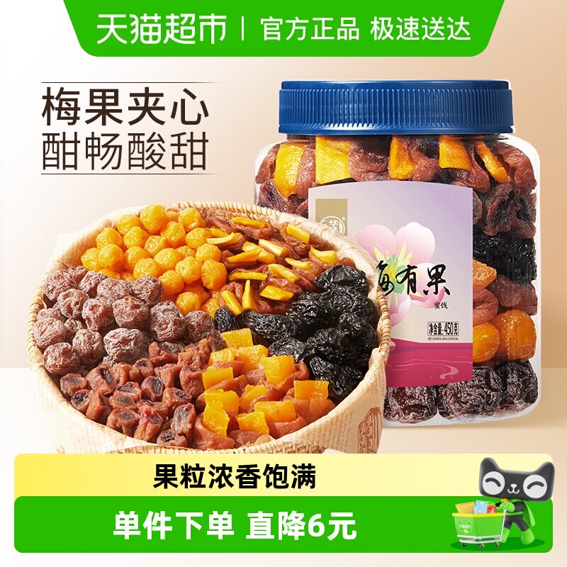 华味亨有梅有果450g千梅工坊梅子混合蜜饯青梅果脯零食