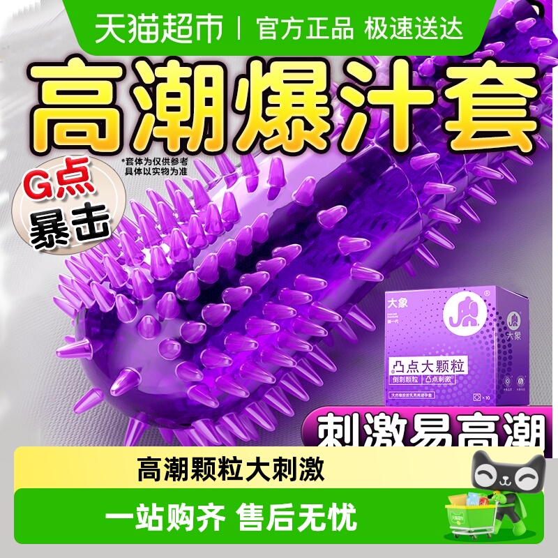 大象凸点大颗粒刺激情趣避孕套