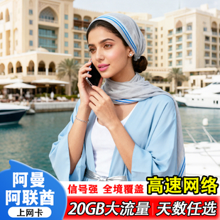 阿曼阿联酋电话卡5G/4G流量上网卡尼兹瓦中东多国通用通话7/10/30
