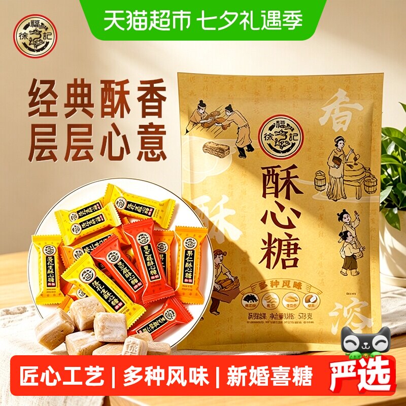 徐福记酥心糖喜糖黑芝麻花生酥578g结婚专用满月订婚婚庆混合口味