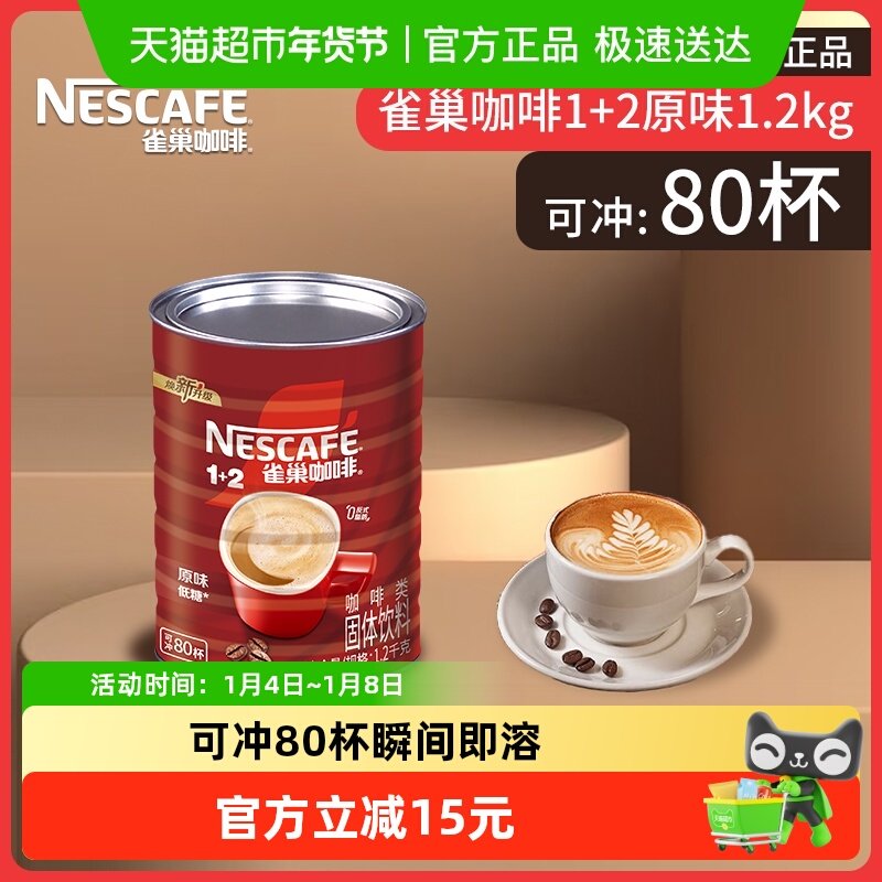 Nescafe/雀巢1+2原味咖啡罐装速溶咖啡三合一速溶办公下午茶提神