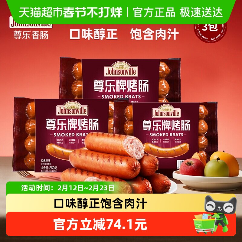 尊乐经典原味爆汁纯肉烤肠260g*3图片