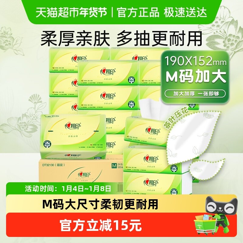 【新旧货号随机】M码心相印茶语丝享抽纸3层120抽24包餐纸巾整箱