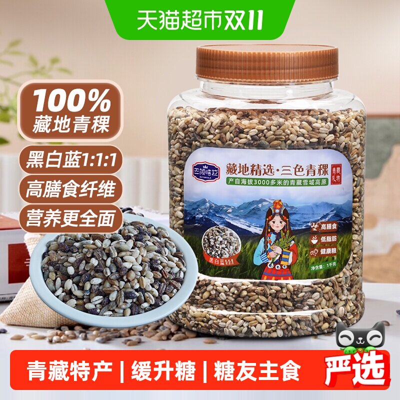 巴颜喀拉藏地精选三色青稞米缓升糖五谷杂粮糖友主食健康粗粮糙米