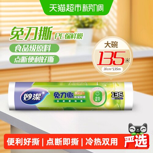 妙洁免刀撕微波保鲜膜135米