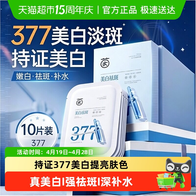 377双抗美白面膜补水保湿滋润去黄气暗沉淡斑祛斑提亮肤色男女士