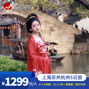 25人小团/上海+杭州+苏州乌镇西塘5日游5钻酒店汉服体验2+1头等舱
