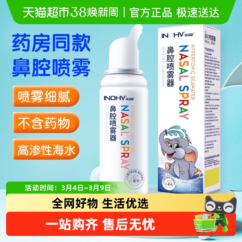 海氏海诺2.3%高渗鼻腔喷雾器高渗海水氯化钠生理性海盐水洗鼻器