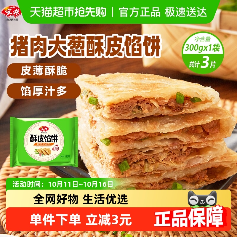 安井酥皮馅饼猪肉大葱300g*1袋3片家用早餐速食半成品速冻面饼