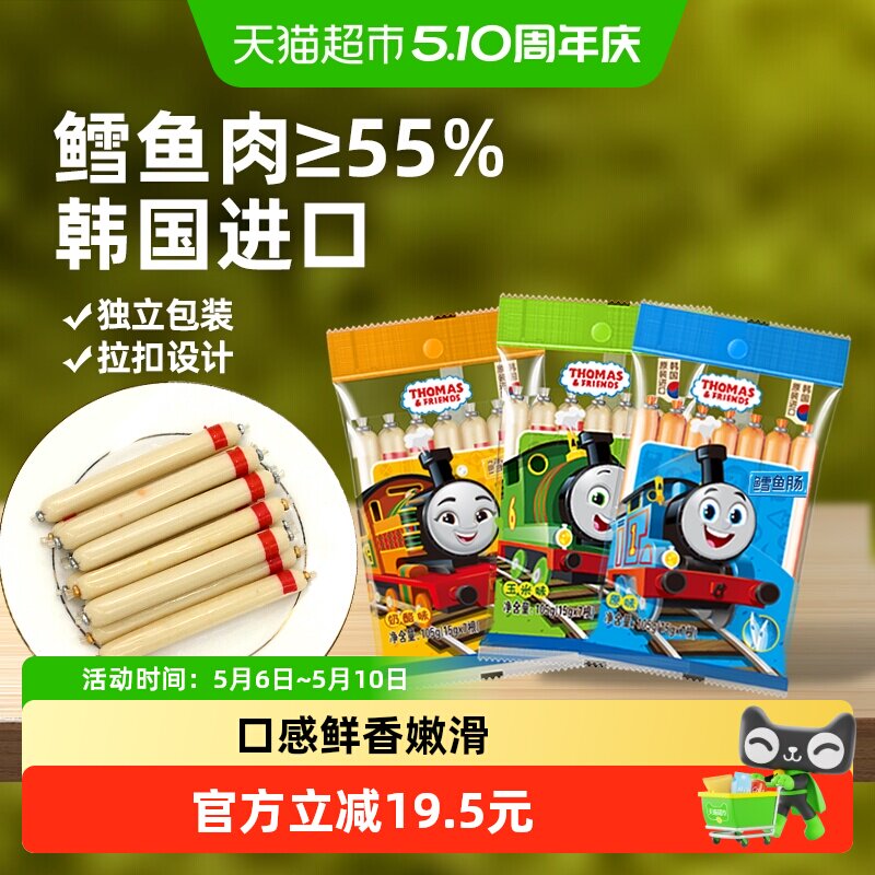 韩国进口托马斯鳕鱼肠宝宝零食鱼肉肠3袋3味儿童鱼肠即食火腿肠