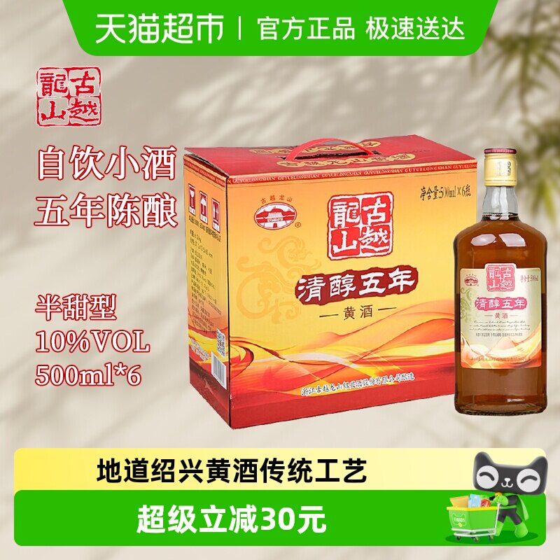 古越龙山绍兴黄酒清醇五年500ml*6瓶半干型花雕酒整箱装5年陈