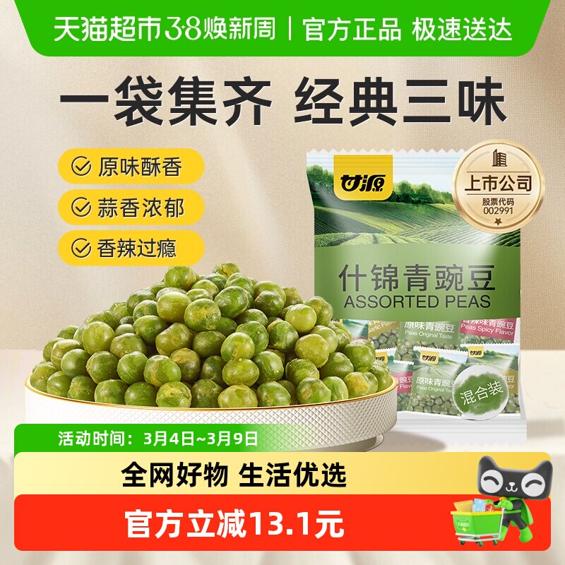 甘源什锦青豌豆多口味经典口味混合装童年坚果小果零食脆豆小吃