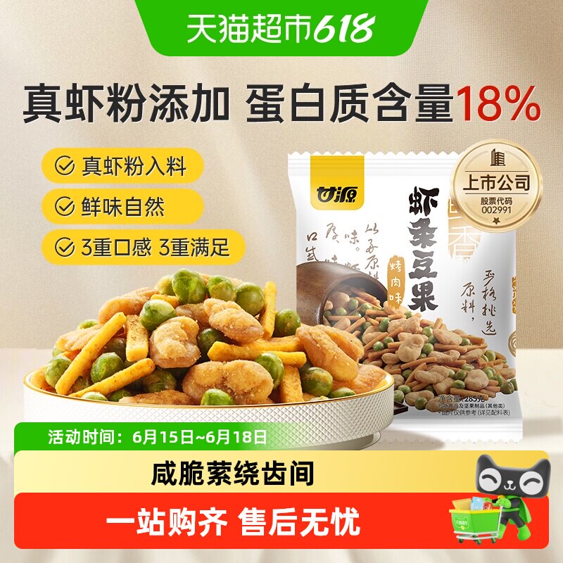 甘源烤肉味虾条豆果经典零食花生蚕豆青豆炒货聚餐解馋怀旧小零嘴