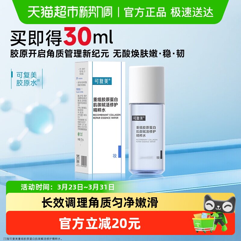 可复美胶原水30ml重组胶原蛋白肌御赋活修护精粹水补水保湿精华水
