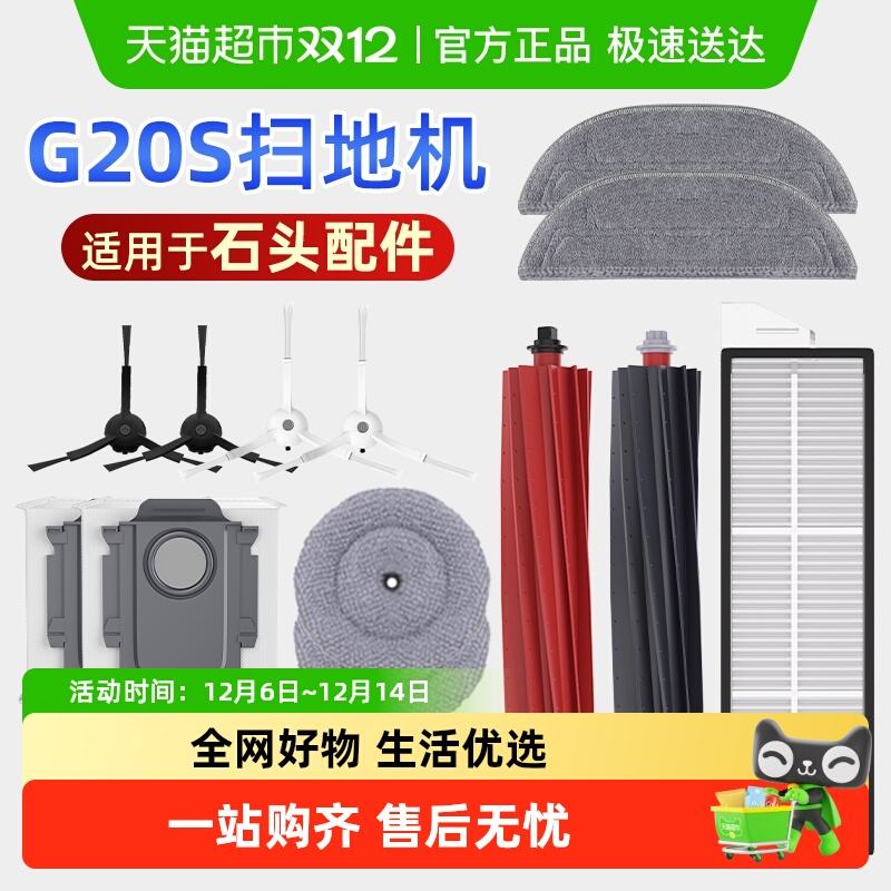 适用于石头扫地机器人G20S配件