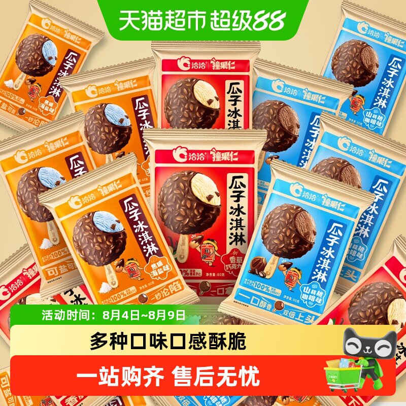 洽洽香瓜子仁冰激凌香草巧克力焦糖海盐山核桃咖啡味恰恰爆款冰棒