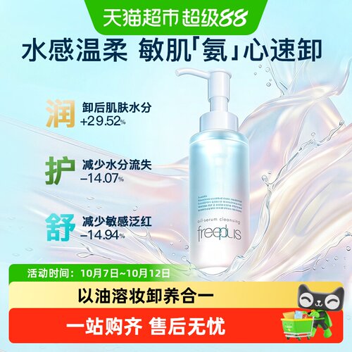 Freeplus/芙丽芳丝卸妆油
