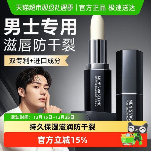 男士专用凡士林润唇膏补水保湿