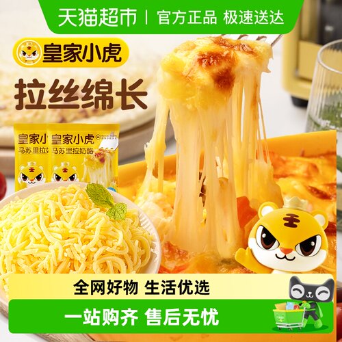 皇家小虎马苏里拉芝士碎