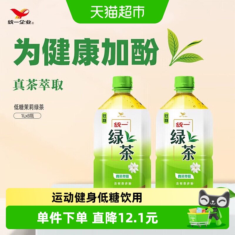 统一 低糖绿茶1L*8瓶茉莉味饮料整箱聚餐宅家囤货 - 实物图