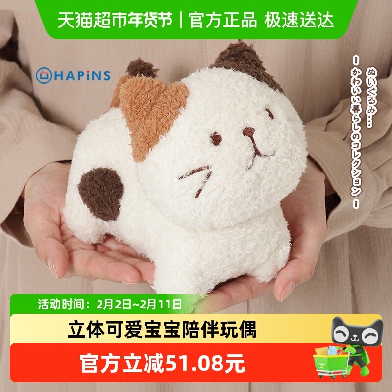日本HAPiNS三花猫咪玩偶布娃娃抱枕公仔女孩卧室毛绒玩具新年礼物