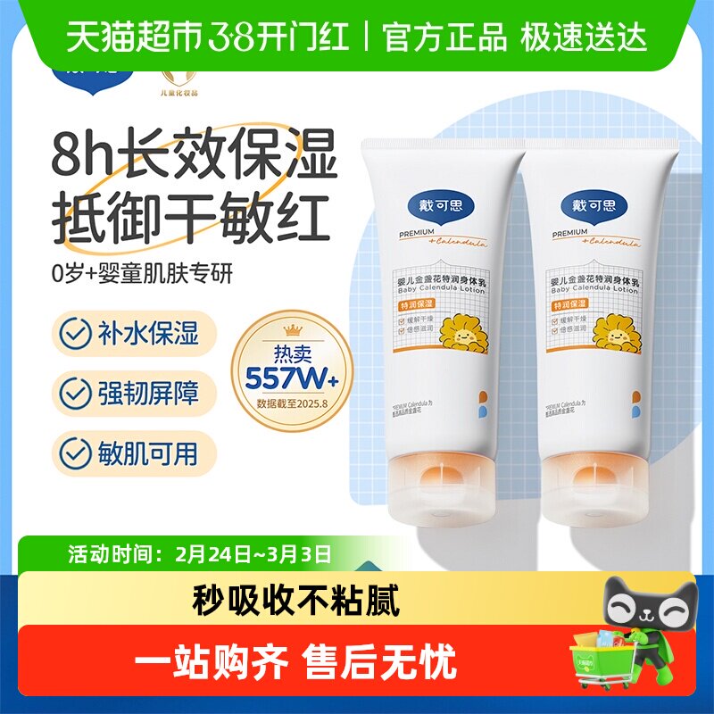 戴可思婴儿金盏花身体乳儿童润肤乳宝宝面霜春季滋润保湿全身可用