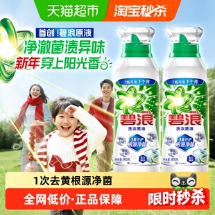 【年货节】碧浪洗衣原液1次去黄除菌除螨留香家用洗衣液去汗味补