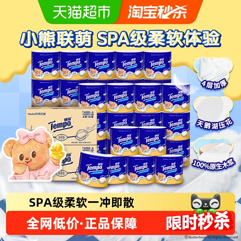 Tempo/得宝4层加厚卷筒纸卫生纸箱装卷黄油小熊联名/玫瑰香可选